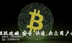 TP钱包提现攻略：安全、快