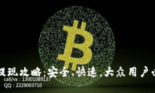 TP钱包提现攻略：安全、快速，大众用户必看指南
