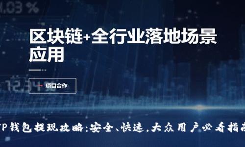 TP钱包提现攻略：安全、快速，大众用户必看指南