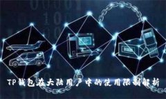 TP钱包在大陆用户中的使用