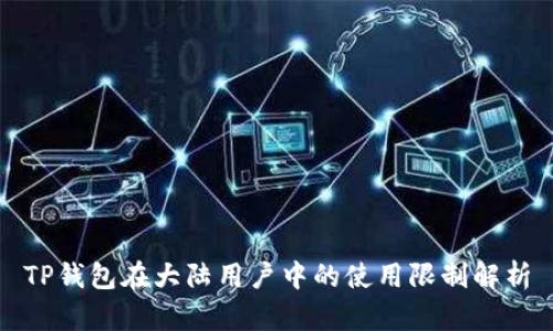 TP钱包在大陆用户中的使用限制解析