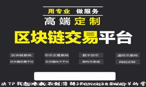 
如何解决TP钱包中找不到薄饼（PancakeSwap）的常见问题