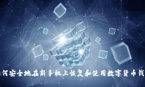 如何安全地在新手机上恢复和使用数字货币钱包