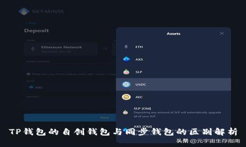 TP钱包的自创钱包与同步钱包的区别解析