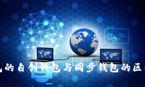 TP钱包的自创钱包与同步钱包的区别解析