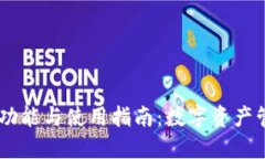 OKEx钱包的功能与使用指南