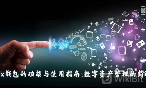 OKEx钱包的功能与使用指南：数字资产管理的新选择