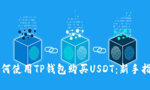 如何使用TP钱包购买USDT：新手指南
