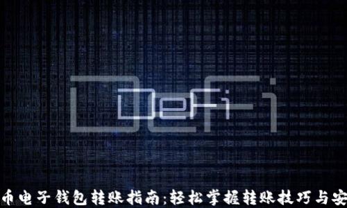 
加密货币电子钱包转账指南：轻松掌握转账技巧与安全措施