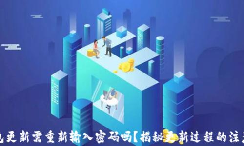 
TP钱包更新需重新输入密码吗？揭秘更新过程的注意事项