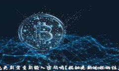 TP钱包更新需重新输入密码