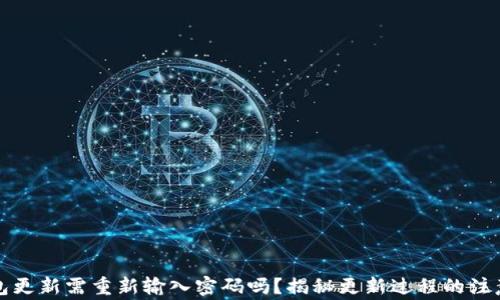 
TP钱包更新需重新输入密码吗？揭秘更新过程的注意事项