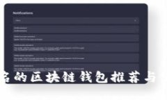 国内知名的区块链钱包推