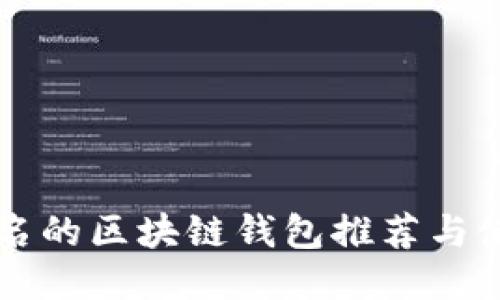 国内知名的区块链钱包推荐与使用指南