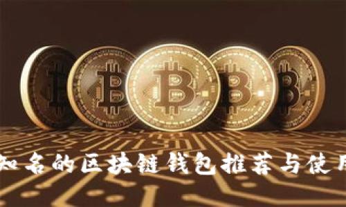 国内知名的区块链钱包推荐与使用指南