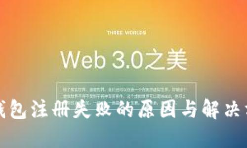 TP钱包注册失败的原因与解决方案
