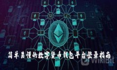 简单易懂的数字货币钱包