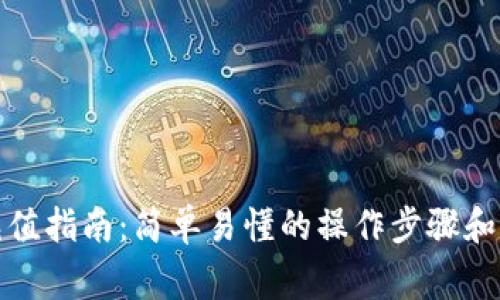 TP钱包充值指南：简单易懂的操作步骤和注意事项