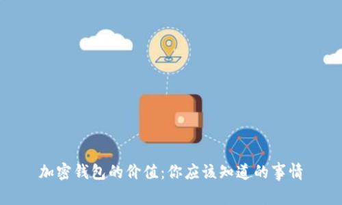 加密钱包的价值：你应该知道的事情