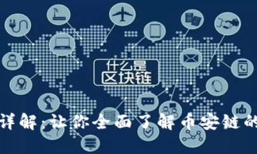 TP钱包BNB详解：让你全面了解币安链的价值与应用