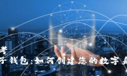 思考  
麦子钱包：如何创建您的数字身份