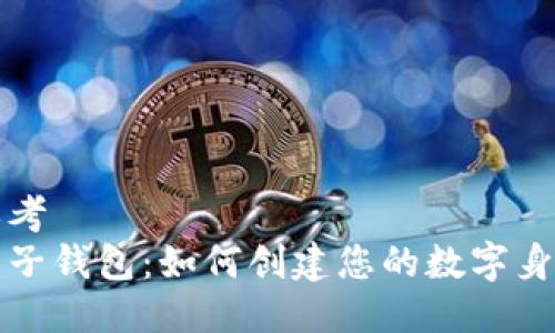思考  
麦子钱包：如何创建您的数字身份