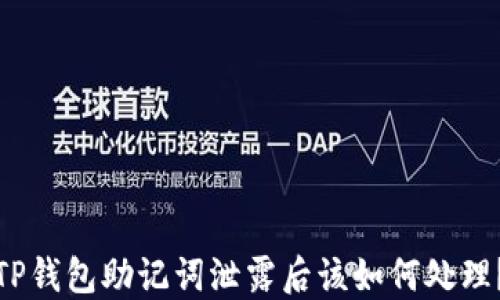 
TP钱包助记词泄露后该如何处理？