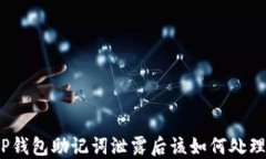TP钱包助记词泄露后该如何