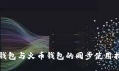 TP钱包与火币钱包的同步使