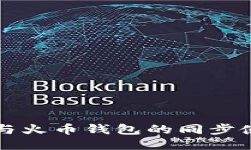 TP钱包与火币钱包的同步使用指南
