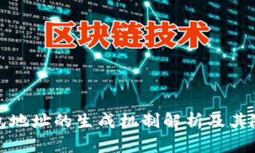 区块链钱包地址的生成机制解析及其随机性影响