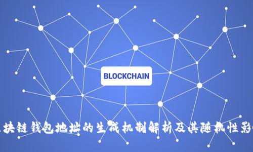 区块链钱包地址的生成机制解析及其随机性影响