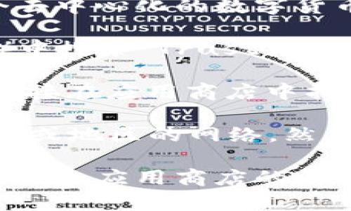 要下载TP钱包（Trust Wallet），用户首选要确保自己的设备支持该应用。TP钱包是一个去中心化的数字货币钱包，支持多种加密货币和基于以太坊的代币。你可以通过以下方式下载：

1. **官方渠道**：建议在手机的应用商店（如Apple App Store或Google Play Store）中搜索“Trust Wallet”进行下载，确保下载的是由官方发布的应用。

2. **国家限制**：在某些国家或地区，可能会对加密货币应用进行监管限制，可能无法直接在应用商店中找到TP钱包。在这种情况下，可以访问Trust Wallet的官方网站下载APK文件（安卓用户）。

3. **VPN使用**：如果在某些国家下载受到限制，可以考虑使用VPN来切换到允许的国家或地区的网络，然后再进行下载。

总之，通常情况下，大部分国家的用户都可以方便地下载TP钱包，但需关注当地的法律法规和应用商店的政策。