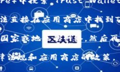要下载TP钱包（Trust Walle