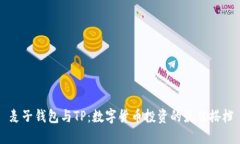 麦子钱包与TP：数字货币投