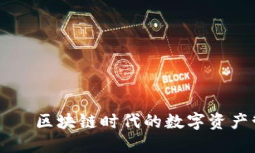TP钱包——区块链时代的数字资产管理助手