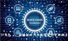 TP钱包——区块链时代的数