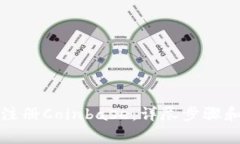 如何轻松注册Coinbase：详尽