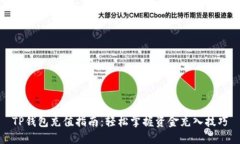 TP钱包充值指南：轻松掌握