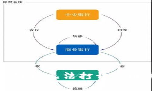 钱包tp二级链接无法打开的解决方案解析