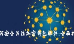 如何安全关注加密钱包软