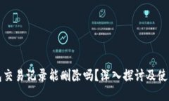 TP钱包交易记录能删除吗？