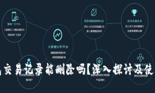TP钱包交易记录能删除吗？深入探讨及使用指南