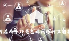 如何在两个TP钱包之间进行