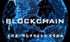 如何在TP钱包中创建合约：
