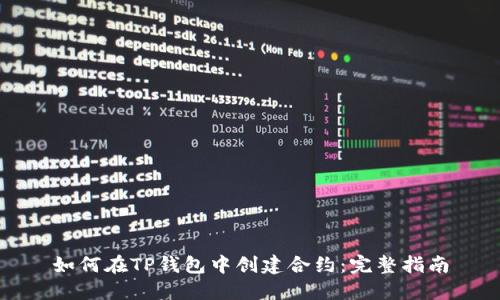 如何在TP钱包中创建合约：完整指南
