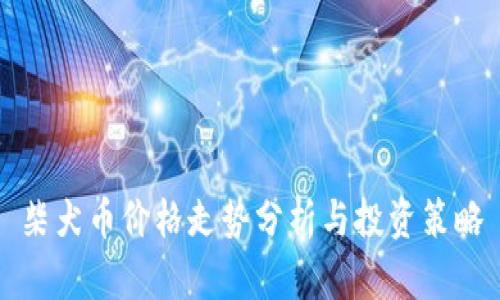 柴犬币价格走势分析与投资策略