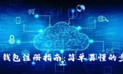 2023年以太坊钱包注册指南