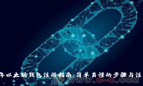 2023年以太坊钱包注册指南：简单易懂的步骤与注意事项