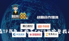 在TP钱包上购买CHIB的完整